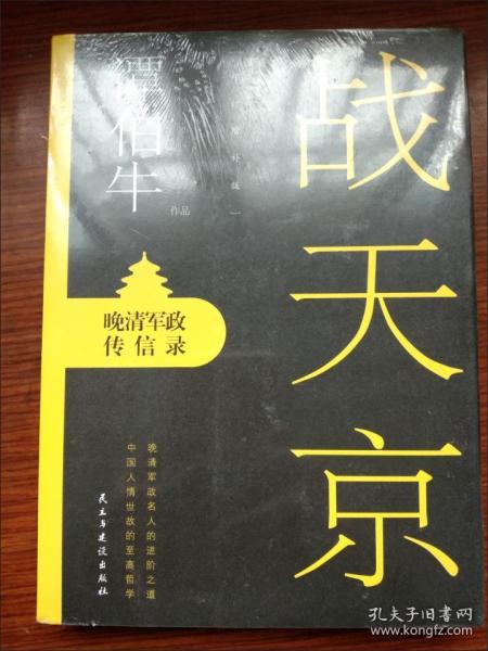 战天京：晚清军政传信录(2017年全新修订增补版！)