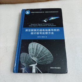 深空探测无线电地基导航的统计信号处理方法