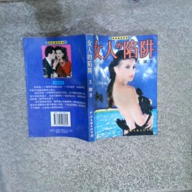 女人的陷阱