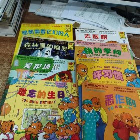 贝贝熊系列丛书：恶作剧，坏习惯，钱的学问，去医院，难忘的生日，爱护环境，森林里的幽灵，想想需要它们的人 8本合售