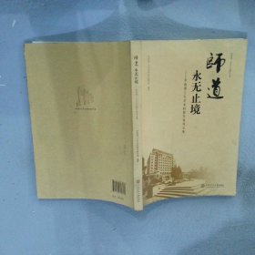 师道 永无止境:华南理工大学本科教学督导文集