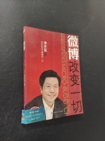 微博改变一切
