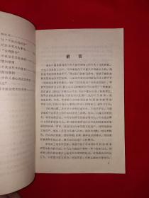 名家经典丨中国古代政治权术批判＜权术论＞（全一册）1992年原版老书373页大厚本，印数稀少！