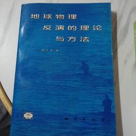 地球物理反演的理论与方法