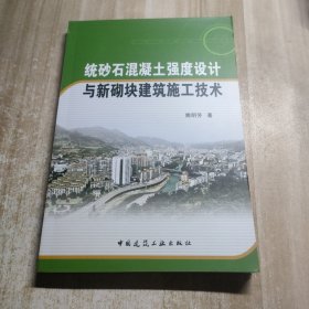 统砂石混凝土强度设计与新砌块建筑施工技术