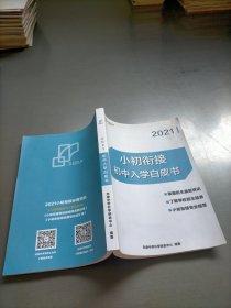 2021初中入学白皮书