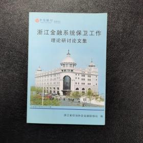 浙江金融系统保卫工作理论研讨论文集