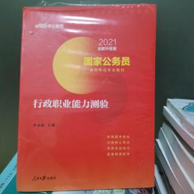 2021国家公务员录用考试专业教材:行政职业能力测验