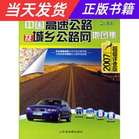 中国高速公路及城乡公路网地图集（2010超级详查版）