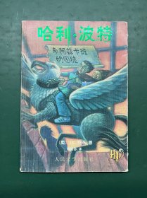 哈利·波特与阿兹卡班的囚徒 2000年一版三印 淡绿色纸印刷 早期版本无水印