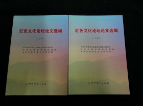 红色文化论坛文选编（上下）