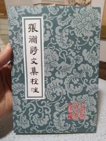 张衡诗文集校注，2009年一版一印，仅印1500册