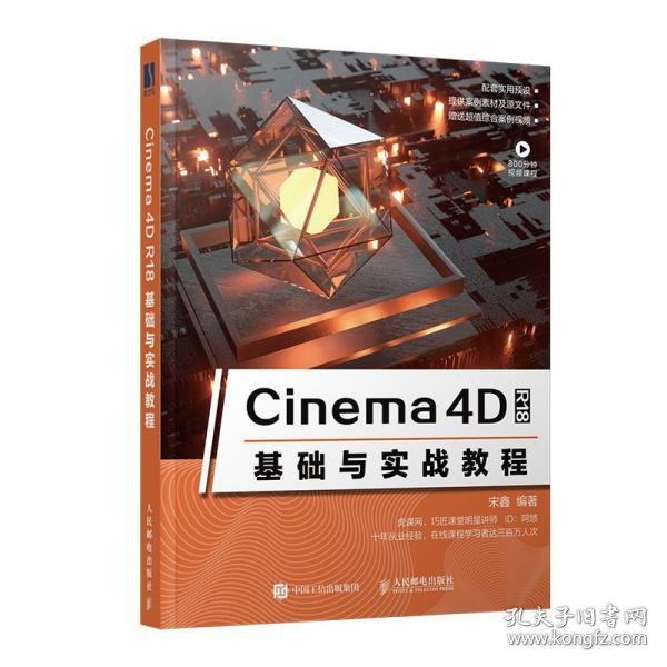 【正版全新】（慧远）Cinema 4D R18基础与实战教程宋鑫9787115532664人民邮电出版社2020-05-01