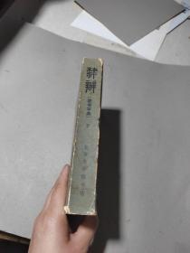 隶辨 隶书字典 （下册）北京市中国书店出版