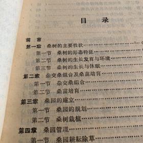 赣南栽桑 杂交桑 养蚕实用技术 赣州地区农牧渔业局编写1991年