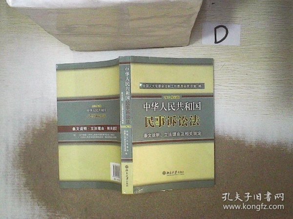 中华人民共和国民事诉讼法·条文说明、立法理由及相关规定