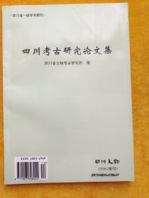 四川考古研究论文集 （四川文物 1996增刊）