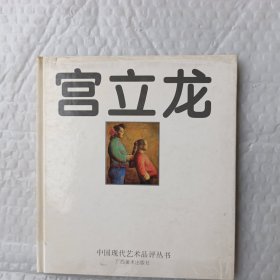 中国现代艺术品评丛书：宫立龙（精装本）