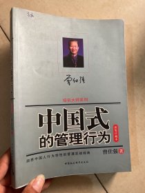 中国式的管理行为