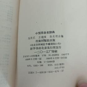 中国革命史辞典