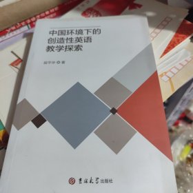 中国环境下的创造性英语教学探索