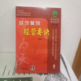 城郊餐馆经营要诀