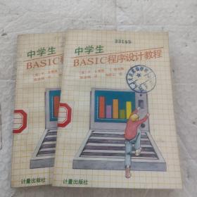 中学生BASIC程序设计教程