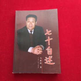 七十自述——作者签名版