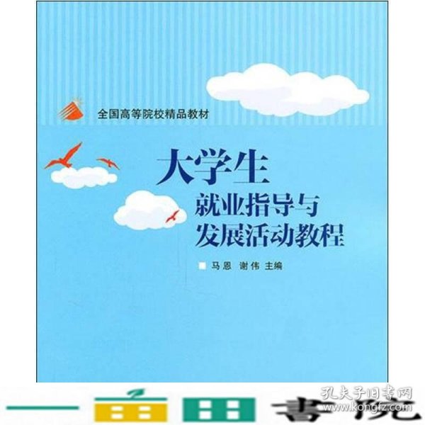 大学生就业指导与发展活动教程