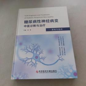 糖尿病性神经病变中医诊断与治疗——基础与临床