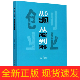 从0到1(从创新到创业)