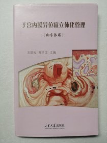 子宫内膜异位症立体化管理（山东体系）