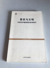 爱欲与文明：对弗洛伊德思想的哲学探讨