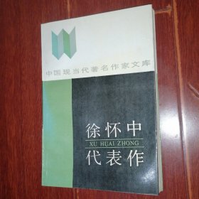 (中国现当代著名作家文库)徐怀中代表作 1988年一版一印仅印2550册（自然旧泛黄 近未阅 无划迹 品相看图自鉴）