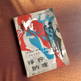 美国悬念小说译丛-狰狞的夜