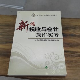 新编税收与会计操作实务