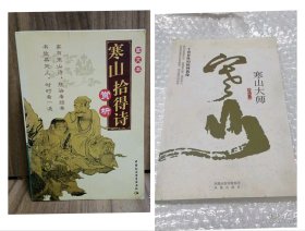 寒山拾得诗赏析+寒山大师