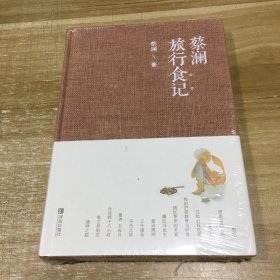 蔡澜旅行食记