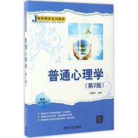 【正版新书】 普通心理学 付建中 主编 清华大学出版社