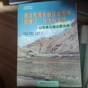 造山带混杂岩区地质填图理论、方法与实践:以东昆仑造山带为例