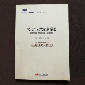 国务院发展研究中心研究丛书2015：文化产业发展新常态 改革实践·案例研究·政策建议