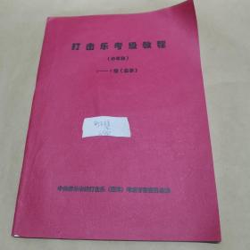 打击乐考级教程（小军鼓）-1-9级（业余）