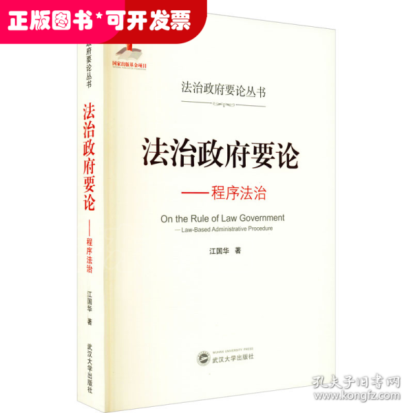 法治政府要论——程序法治