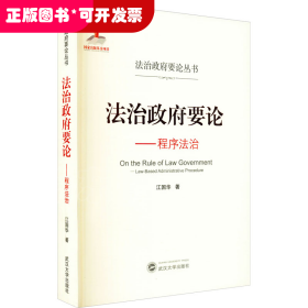 法治政府要论——程序法治