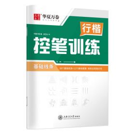 行楷控笔训练 基础线条 学生常备字帖 吴玉生 新华正版