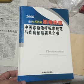 2006年世界62种疑难杂症中医诊断治疗标准规范与疾病预防实用全书·第2册（二手书/精装版）