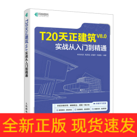 T20天正建筑V8.0实战从入门到精通