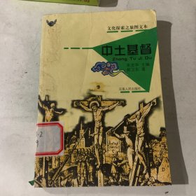 中土基督——文化探索之旅