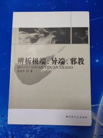 【雅各书房】辨析极端、异端、邪教（岳清华）