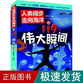 人类阔步走向海洋的119个伟大瞬间